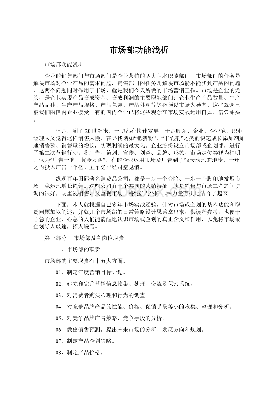 市场部功能浅析Word文档下载推荐.docx_第1页