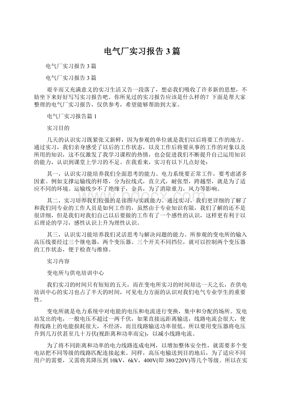 电气厂实习报告3篇.docx_第1页