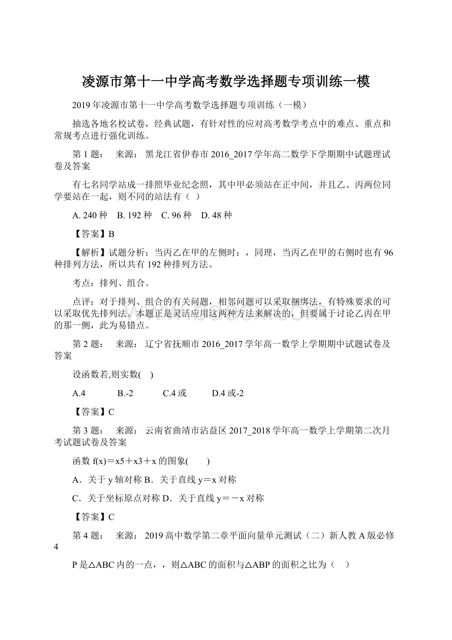 凌源市第十一中学高考数学选择题专项训练一模.docx