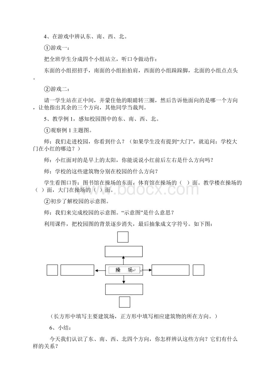 新人教版三年级下册方向和位置教学设计文档格式.docx_第3页