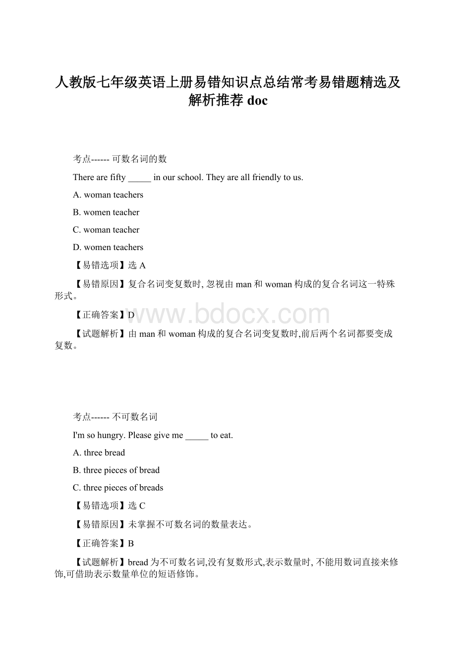 人教版七年级英语上册易错知识点总结常考易错题精选及解析推荐docWord格式文档下载.docx