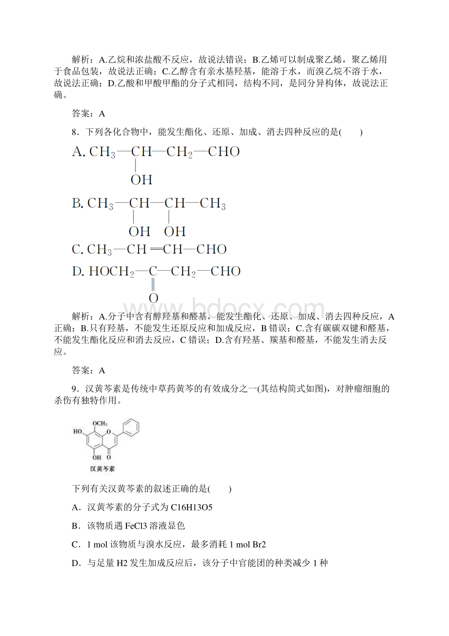 第3章 检测题 烃的含氧衍生物.docx_第3页