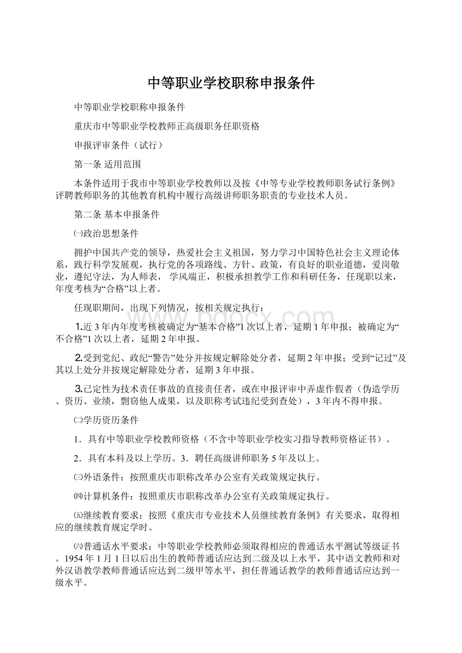 中等职业学校职称申报条件Word文档下载推荐.docx_第1页