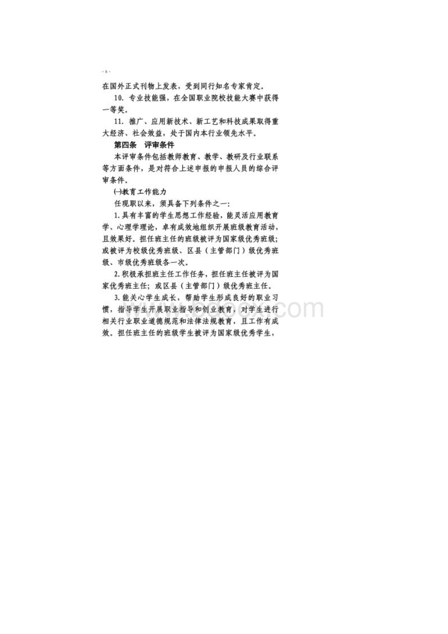 中等职业学校职称申报条件Word文档下载推荐.docx_第3页