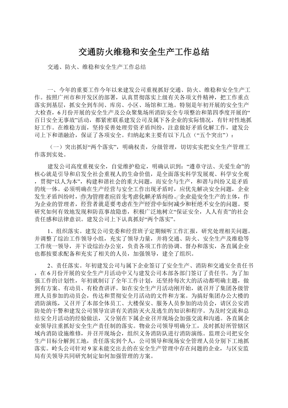 交通防火维稳和安全生产工作总结文档格式.docx