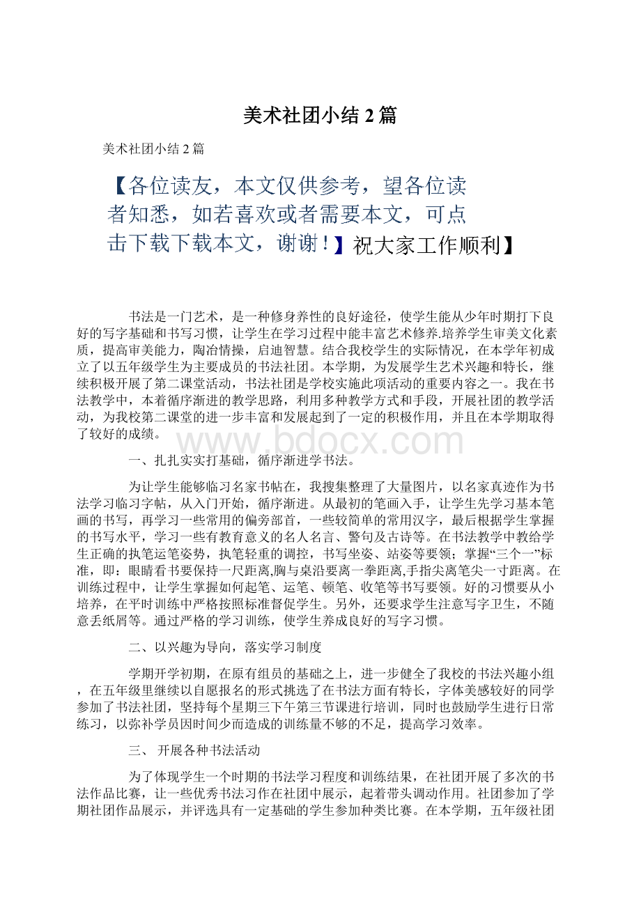 美术社团小结2篇Word格式.docx