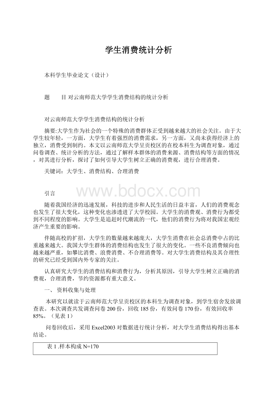 学生消费统计分析Word格式文档下载.docx