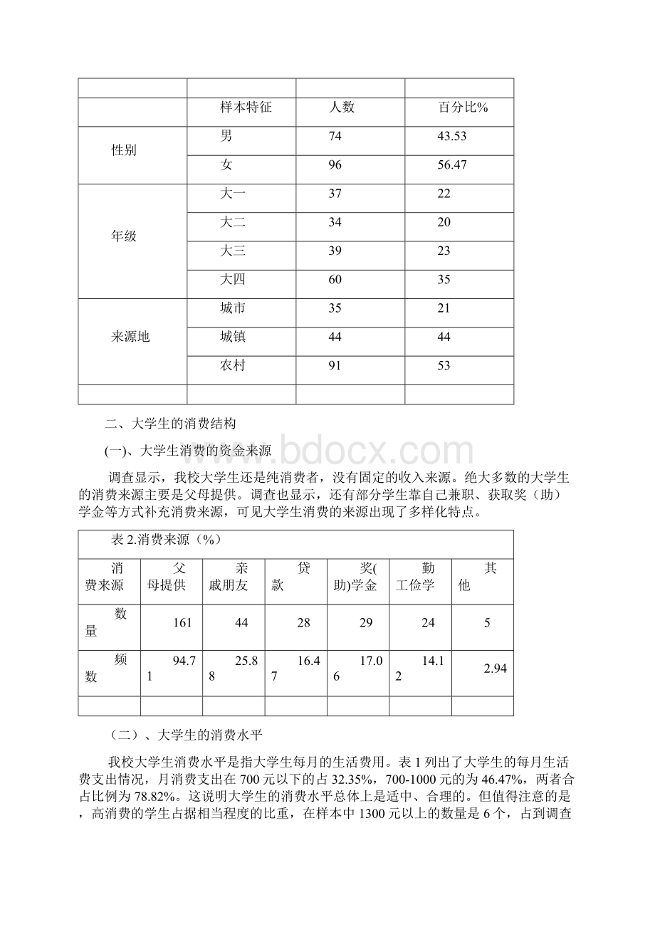 学生消费统计分析.docx_第2页