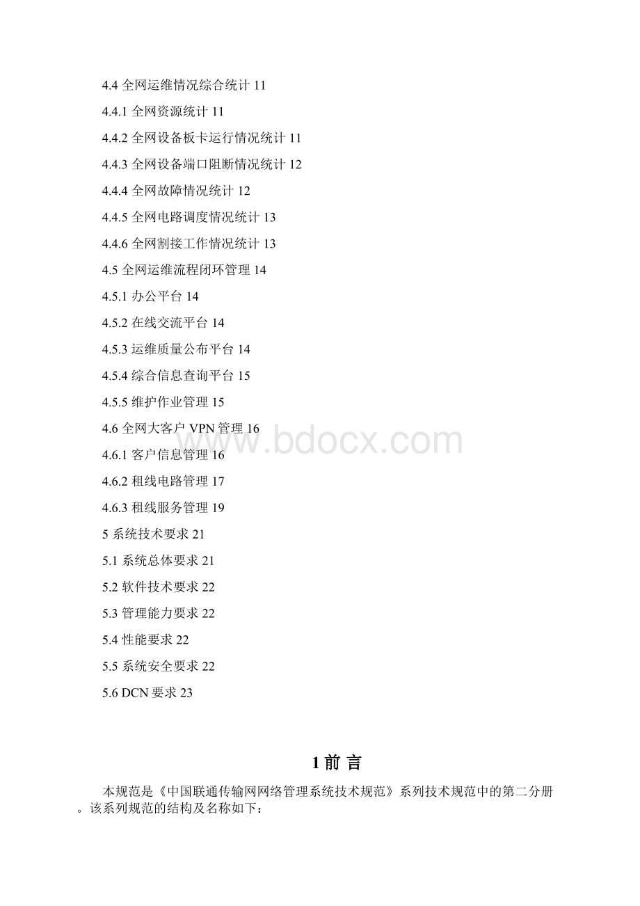 30中国联通传输网网络管理系统技术规范V10 第二分册总部网管系统功能规范Word文档格式.docx_第2页