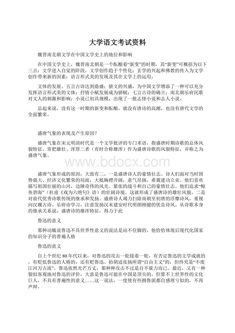 大学语文考试资料.docx