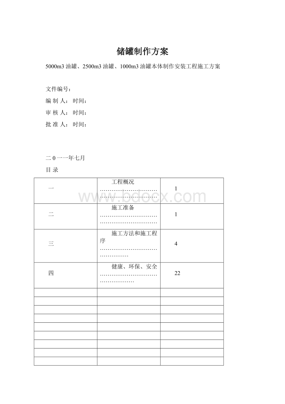 储罐制作方案.docx_第1页