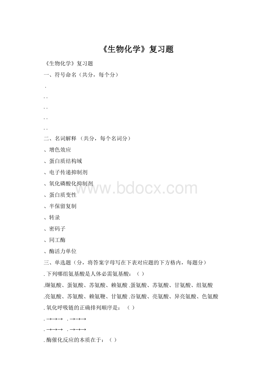 《生物化学》复习题Word格式.docx_第1页