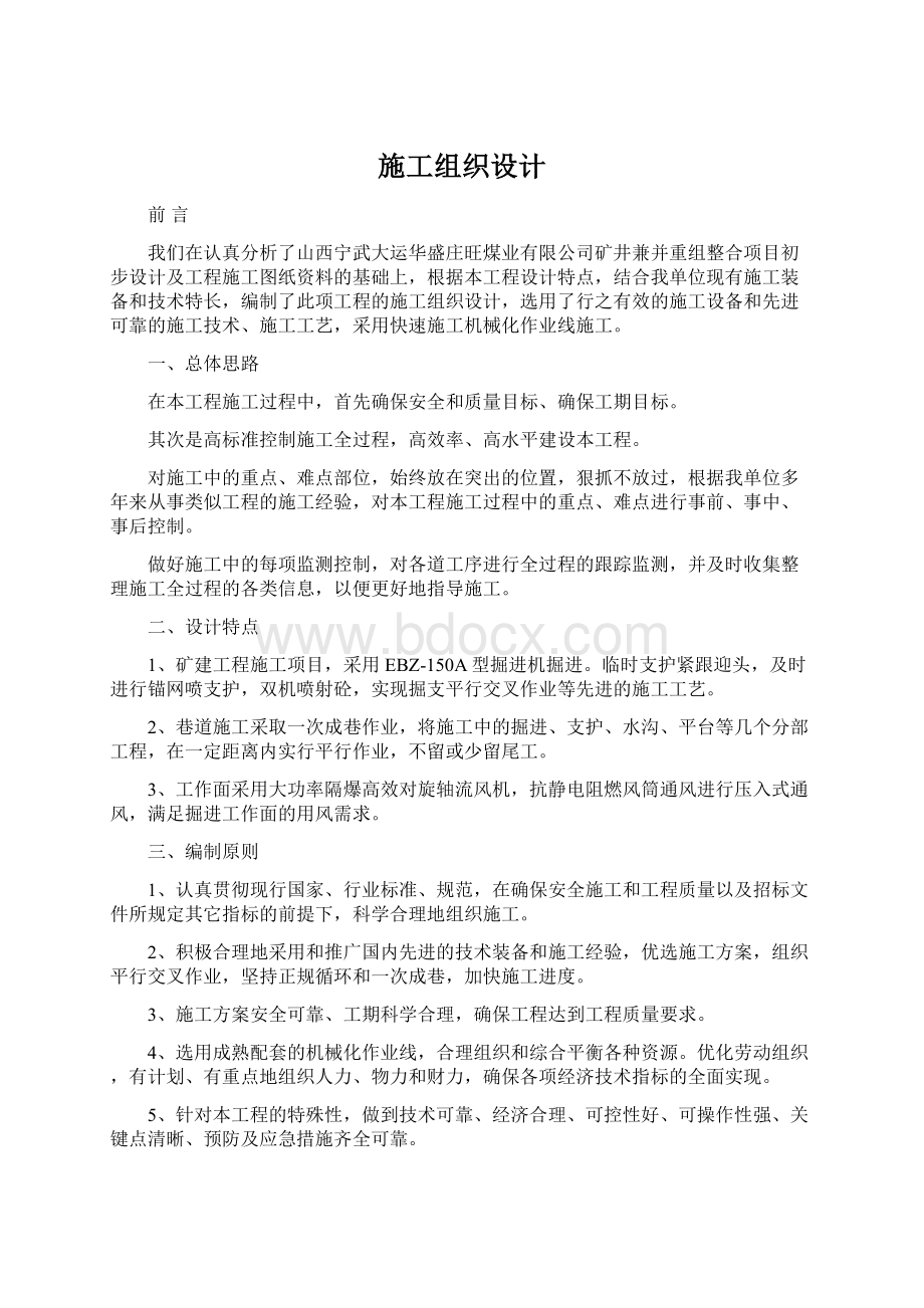 施工组织设计Word格式文档下载.docx