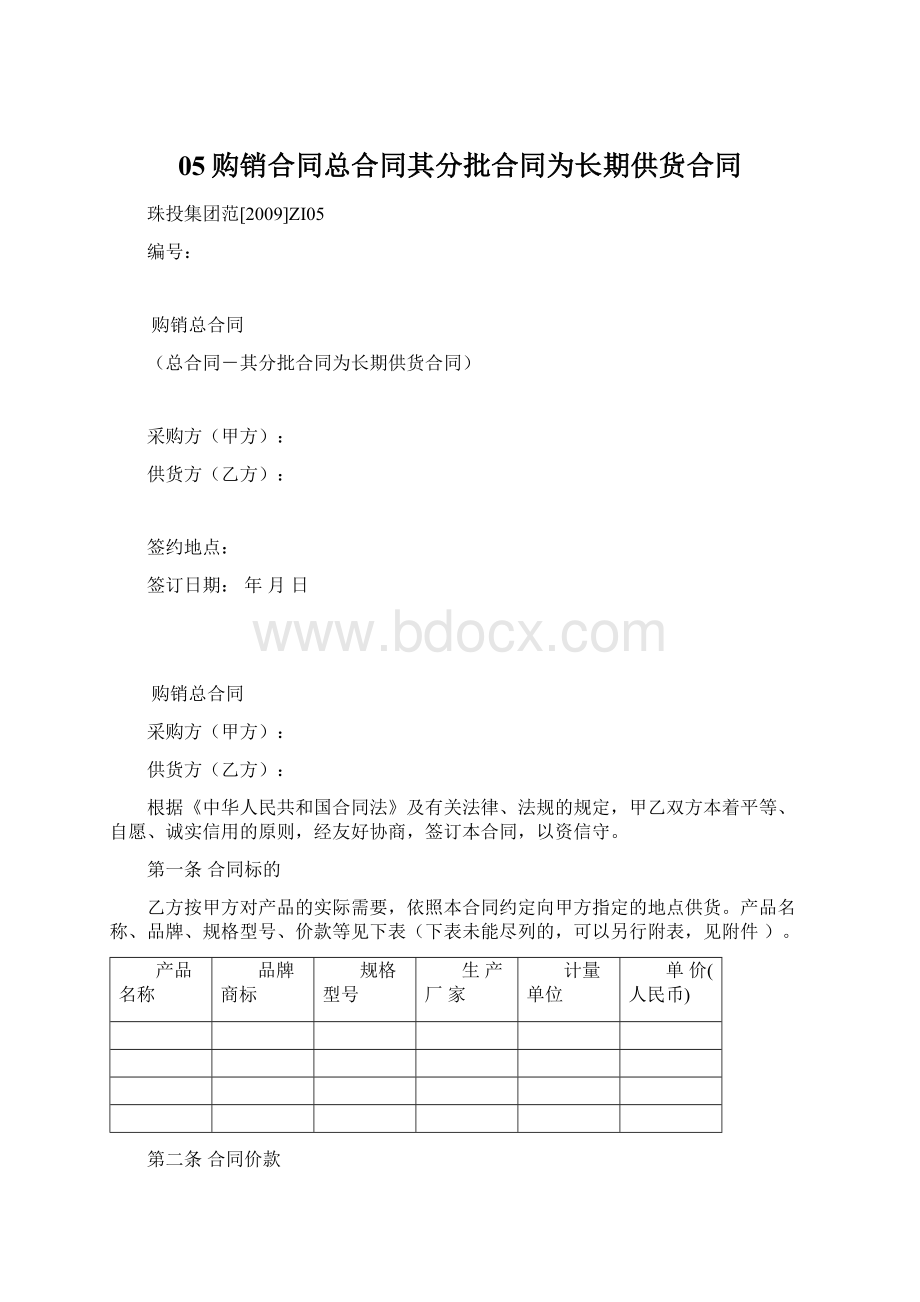 05购销合同总合同其分批合同为长期供货合同.docx