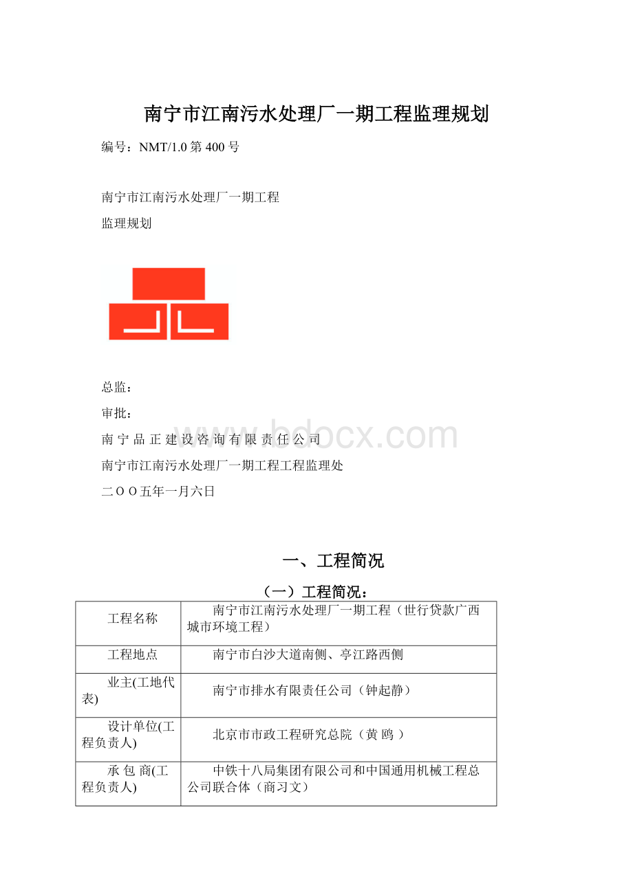 南宁市江南污水处理厂一期工程监理规划Word下载.docx_第1页