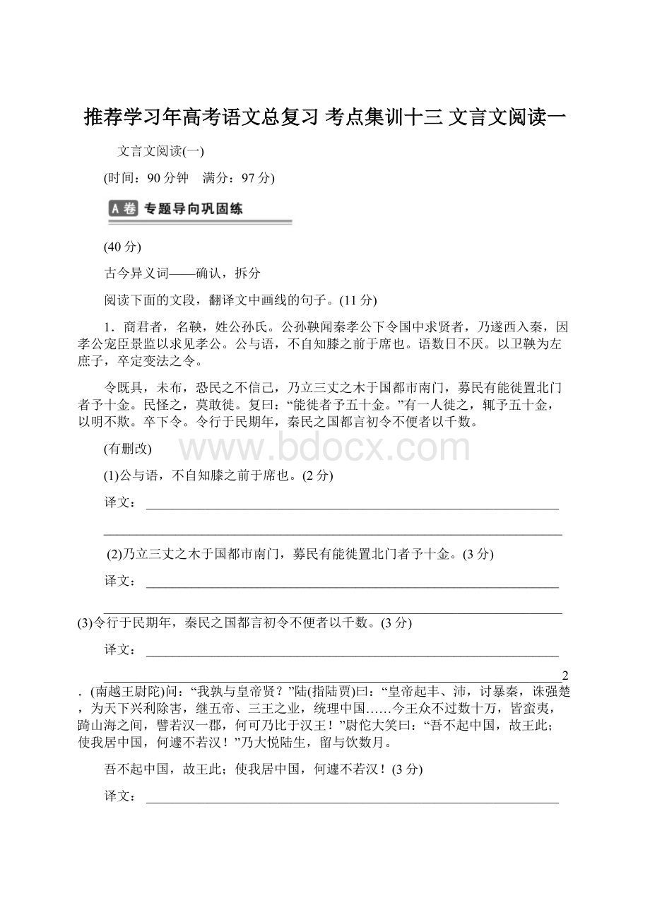 推荐学习年高考语文总复习 考点集训十三 文言文阅读一.docx