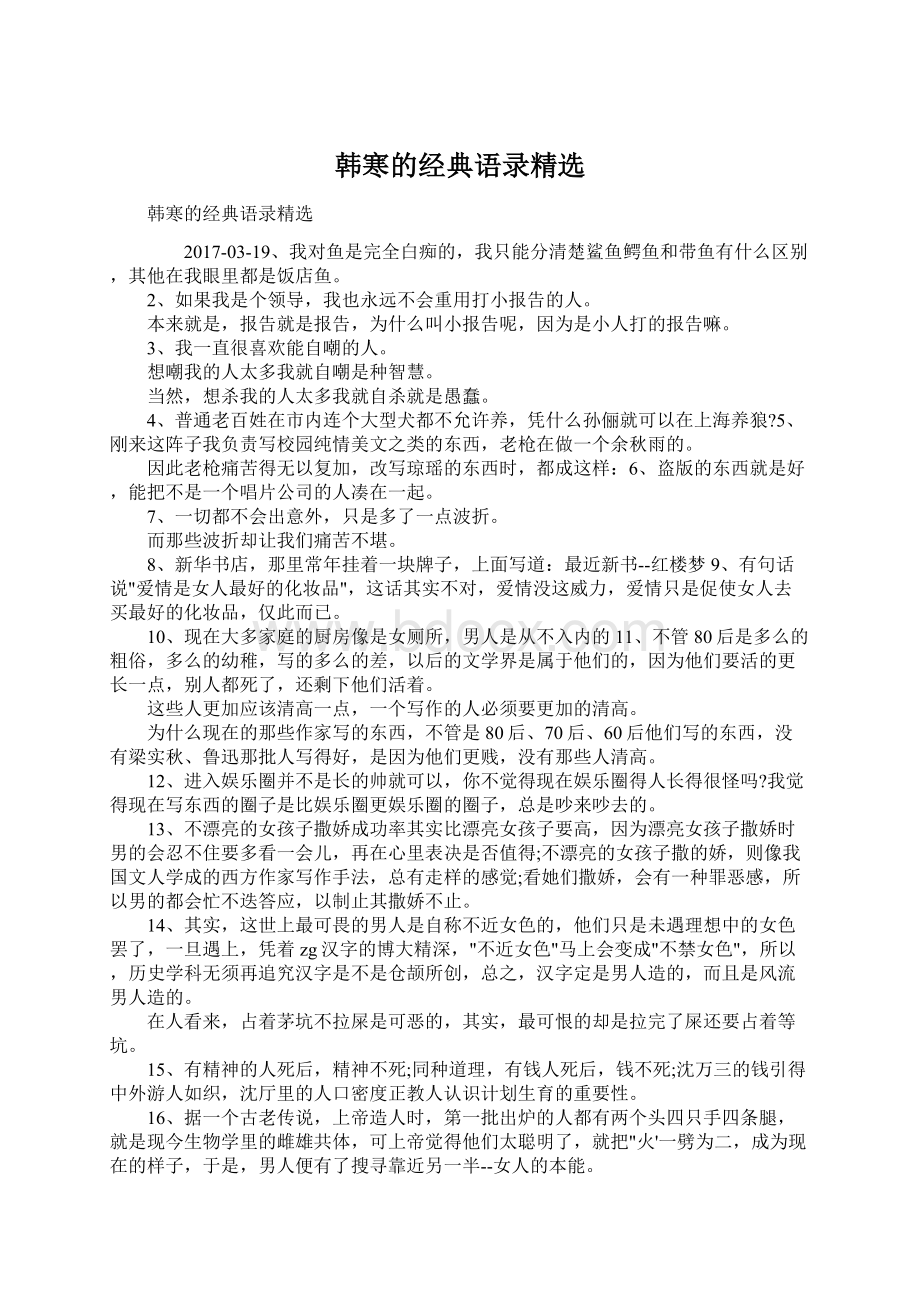 韩寒的经典语录精选文档格式.docx_第1页