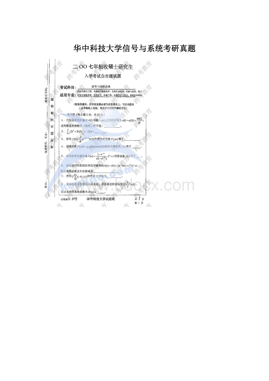 华中科技大学信号与系统考研真题.docx_第1页