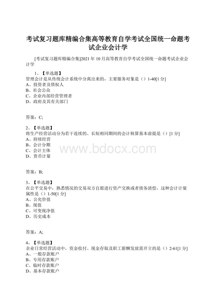 考试复习题库精编合集高等教育自学考试全国统一命题考试企业会计学Word格式文档下载.docx_第1页