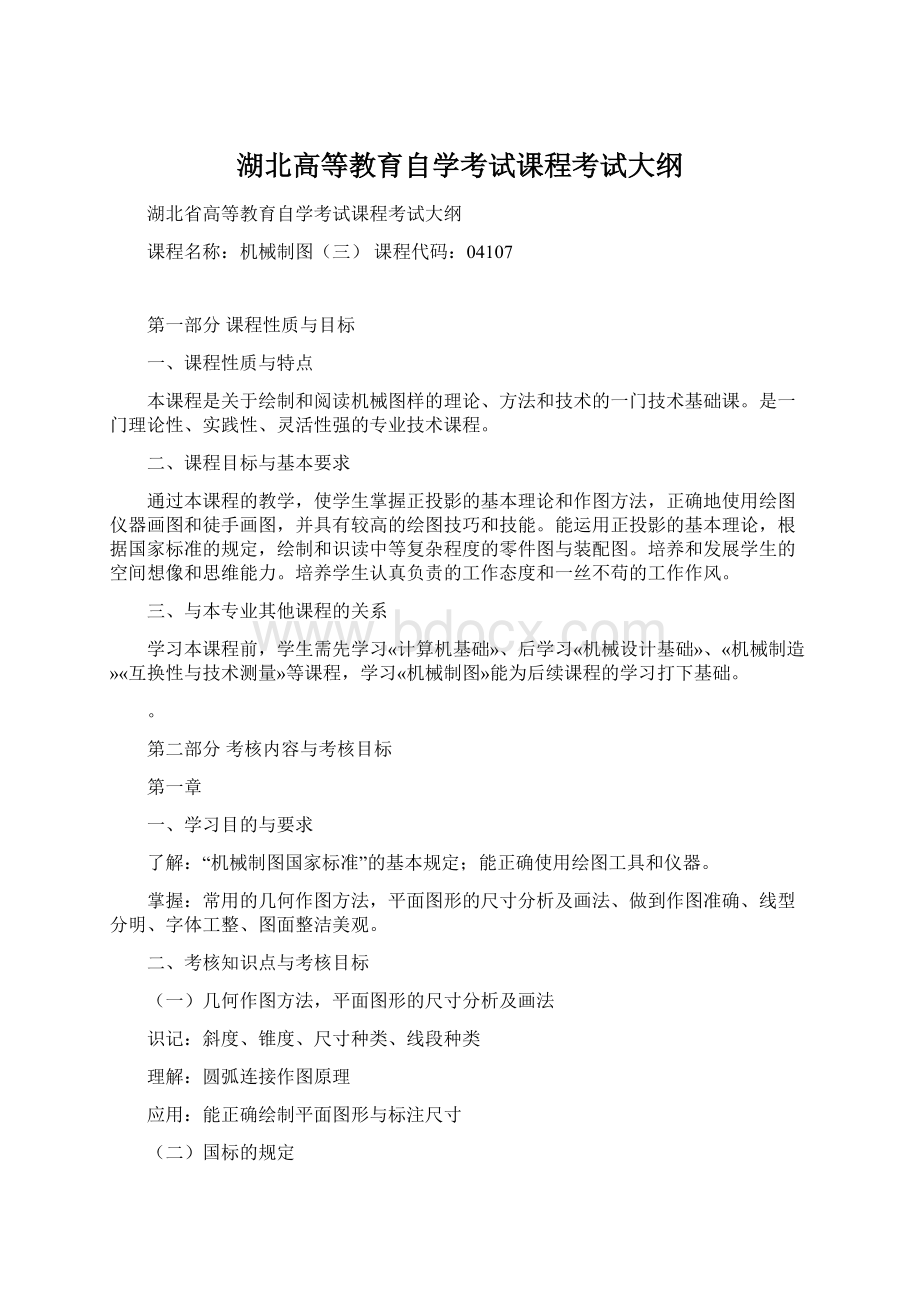 湖北高等教育自学考试课程考试大纲.docx_第1页