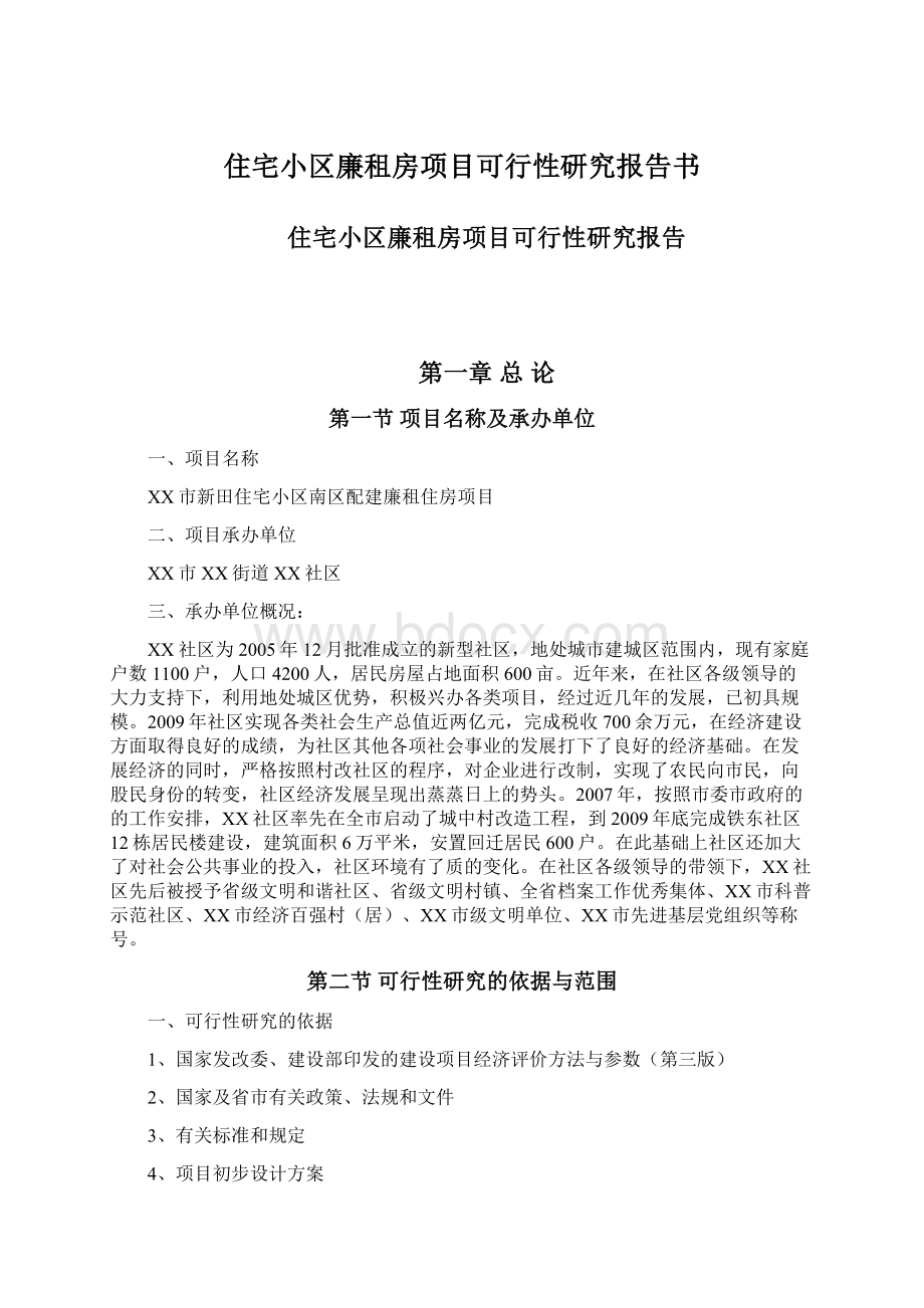 住宅小区廉租房项目可行性研究报告书.docx_第1页