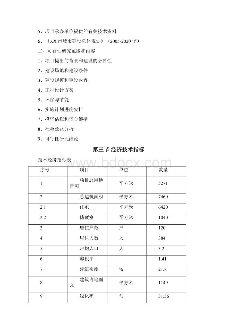 住宅小区廉租房项目可行性研究报告书Word文件下载.docx_第2页