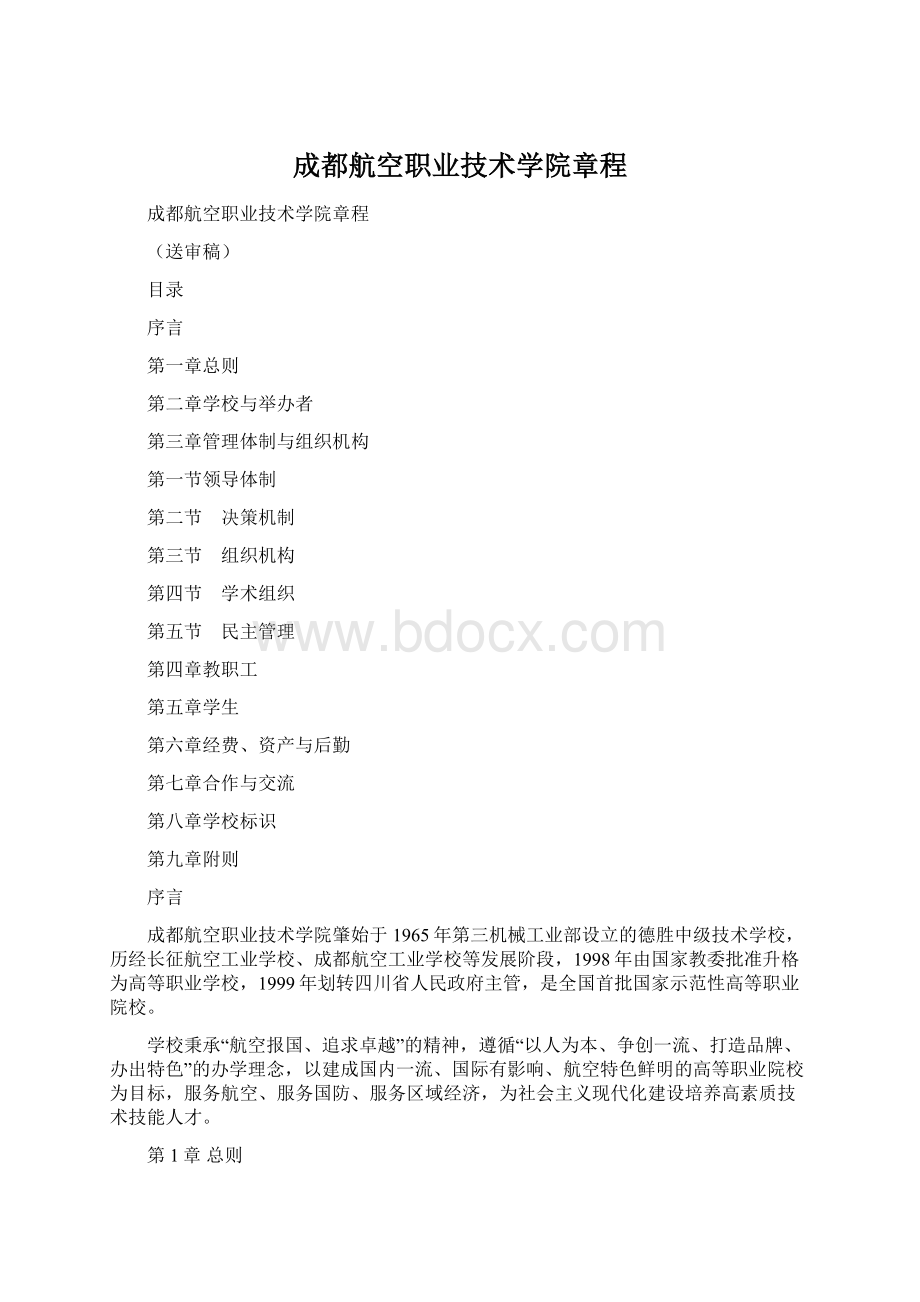 成都航空职业技术学院章程.docx