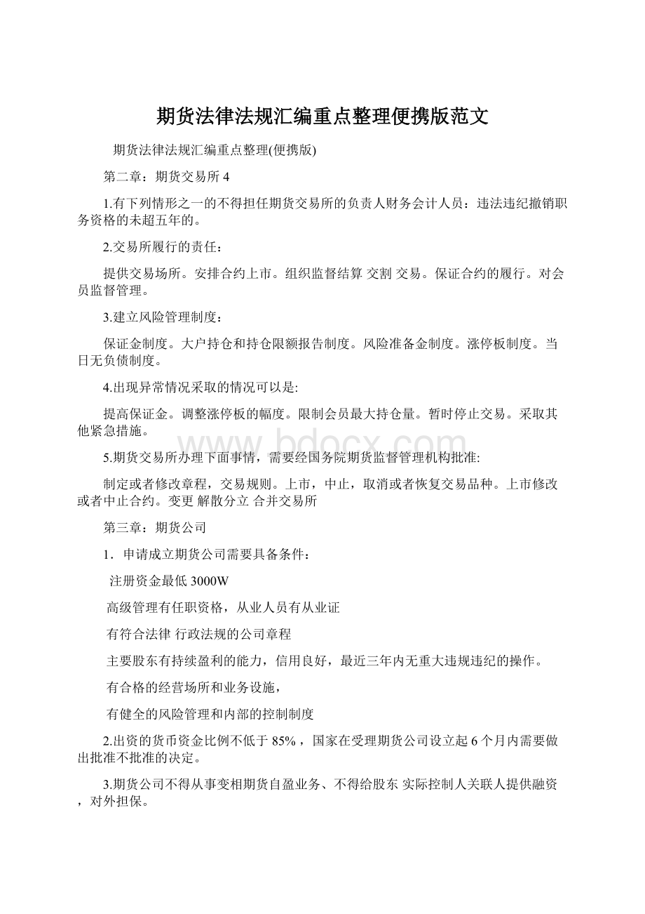 期货法律法规汇编重点整理便携版范文Word文档格式.docx