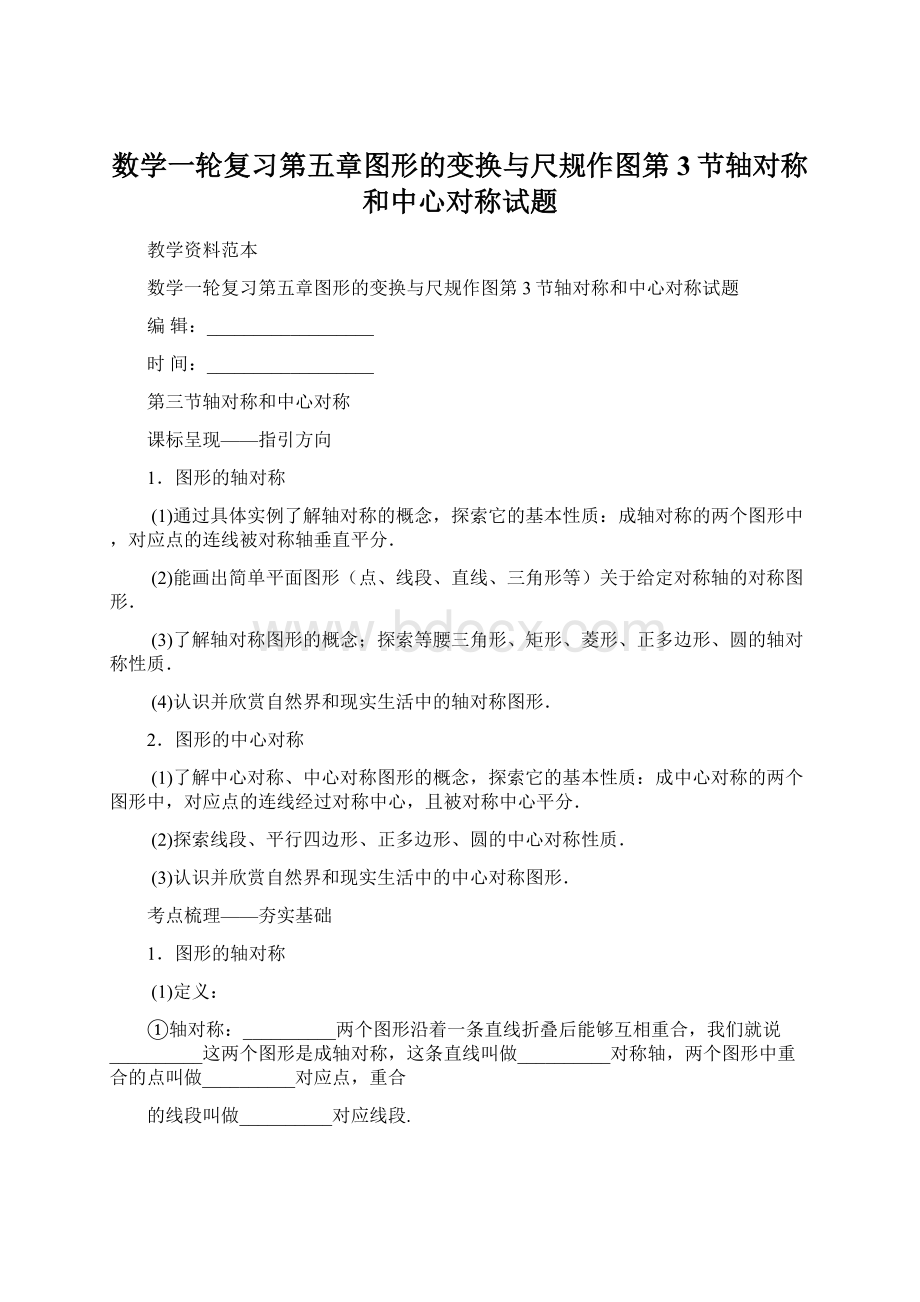 数学一轮复习第五章图形的变换与尺规作图第3节轴对称和中心对称试题Word格式文档下载.docx_第1页