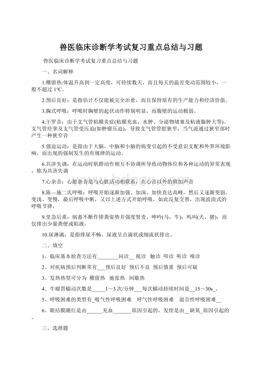 兽医临床诊断学考试复习重点总结与习题Word格式文档下载.docx