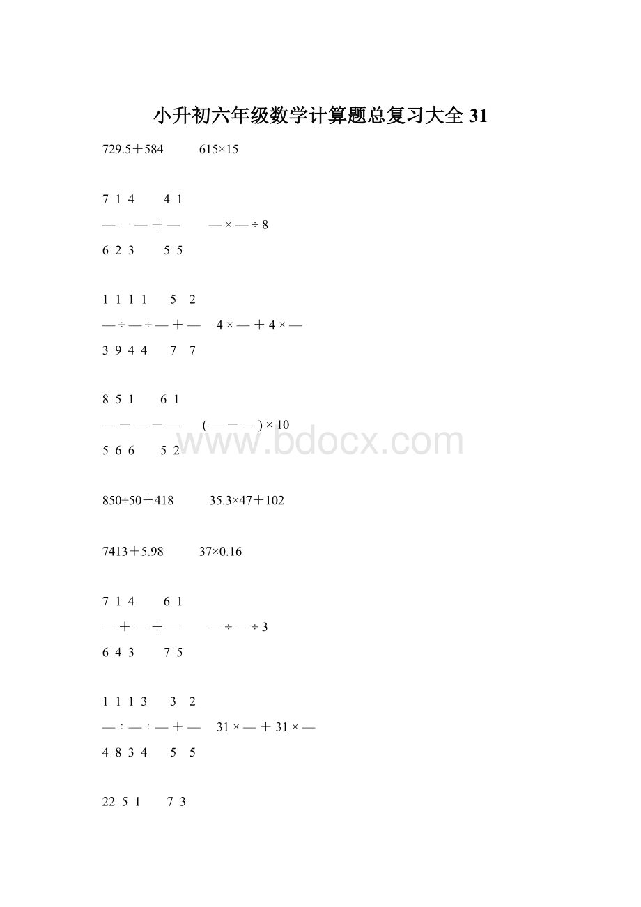 小升初六年级数学计算题总复习大全31.docx