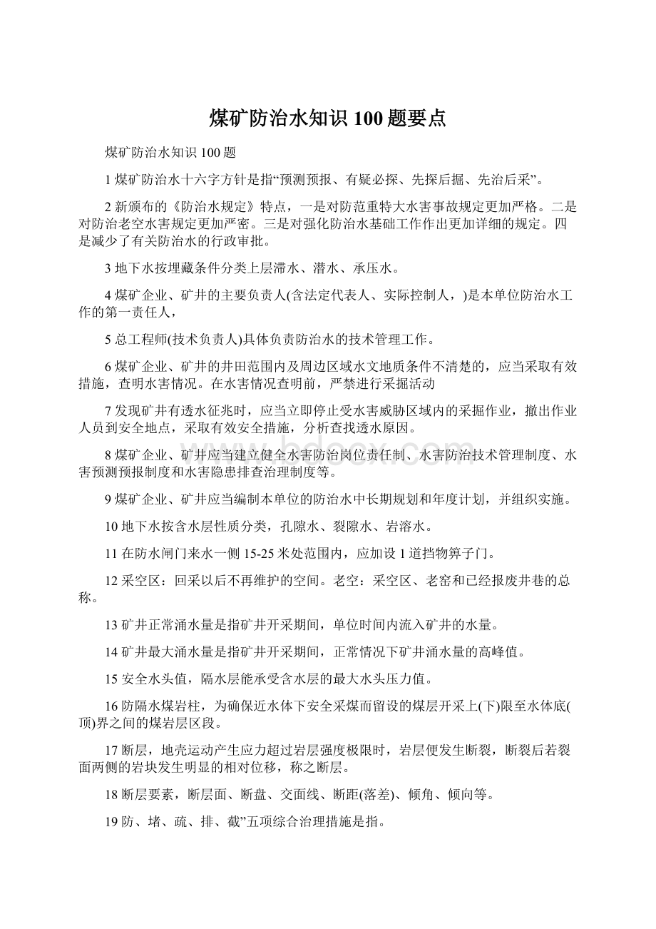 煤矿防治水知识100题要点Word格式文档下载.docx_第1页