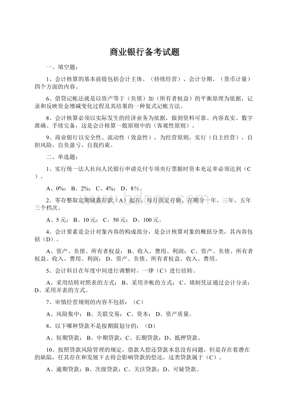 商业银行备考试题Word文档下载推荐.docx