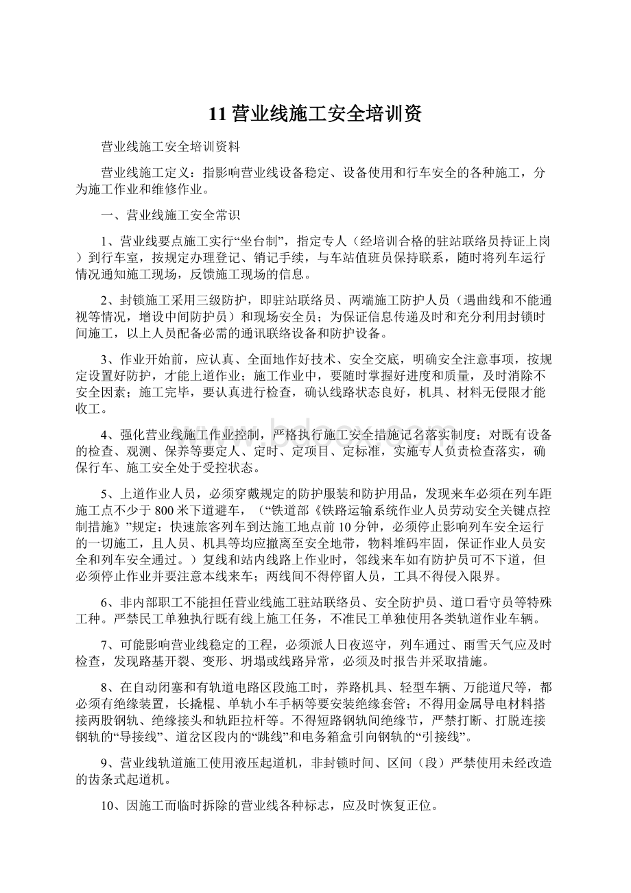 11营业线施工安全培训资Word下载.docx