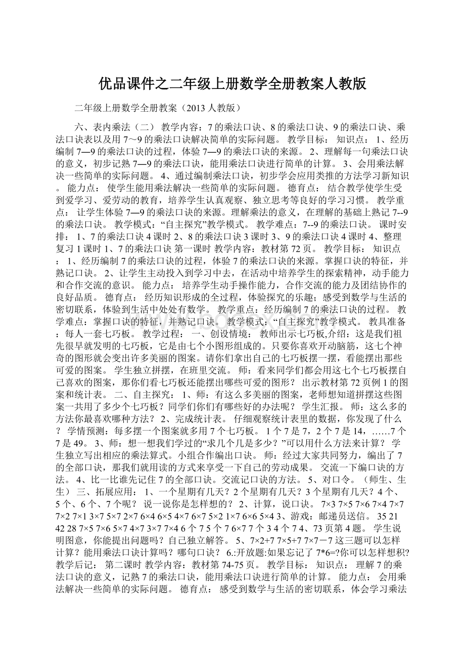 优品课件之二年级上册数学全册教案人教版.docx