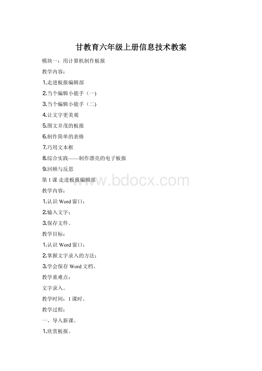 甘教育六年级上册信息技术教案.docx_第1页