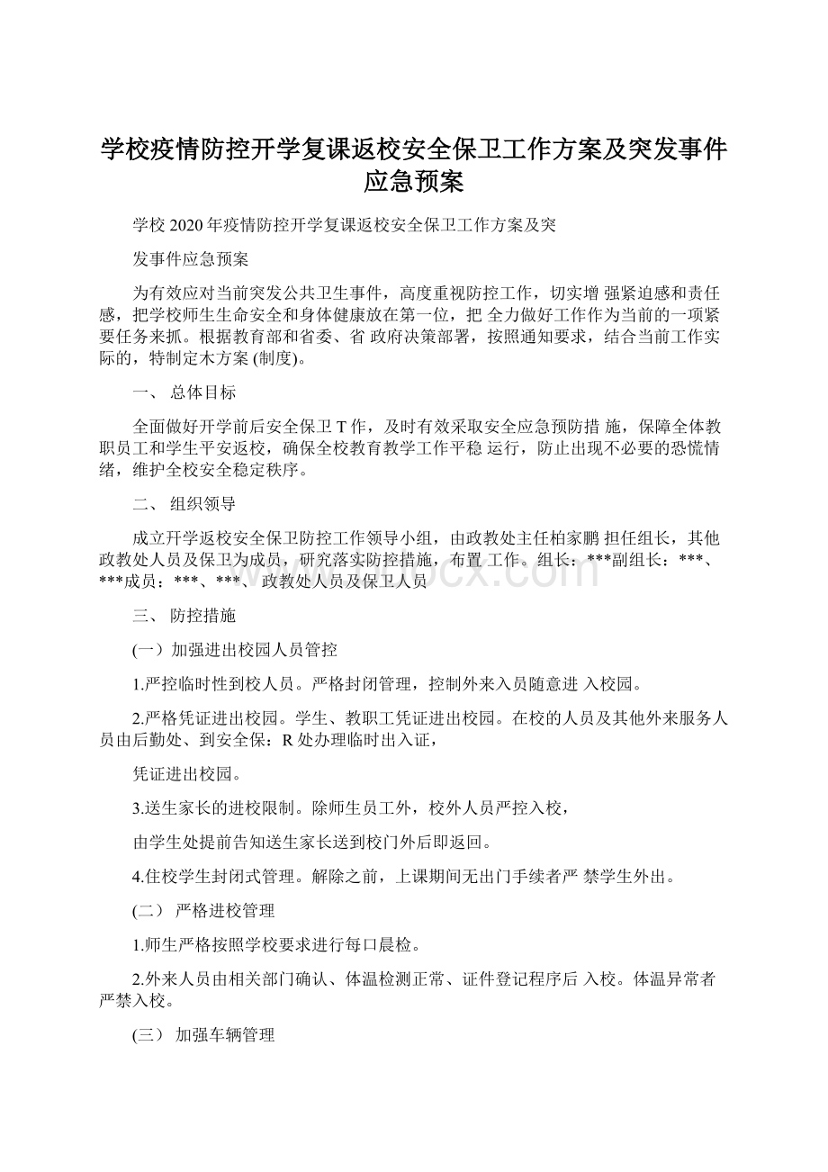 学校疫情防控开学复课返校安全保卫工作方案及突发事件应急预案.docx_第1页