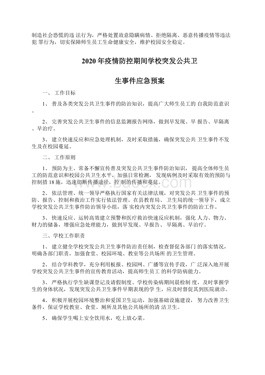 学校疫情防控开学复课返校安全保卫工作方案及突发事件应急预案.docx_第3页