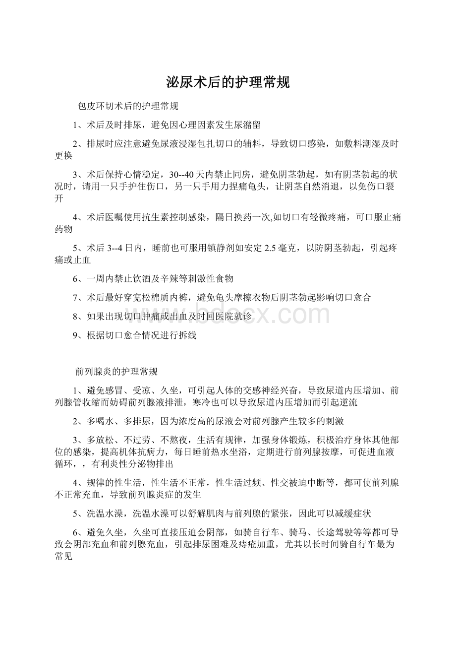 泌尿术后的护理常规Word格式.docx_第1页