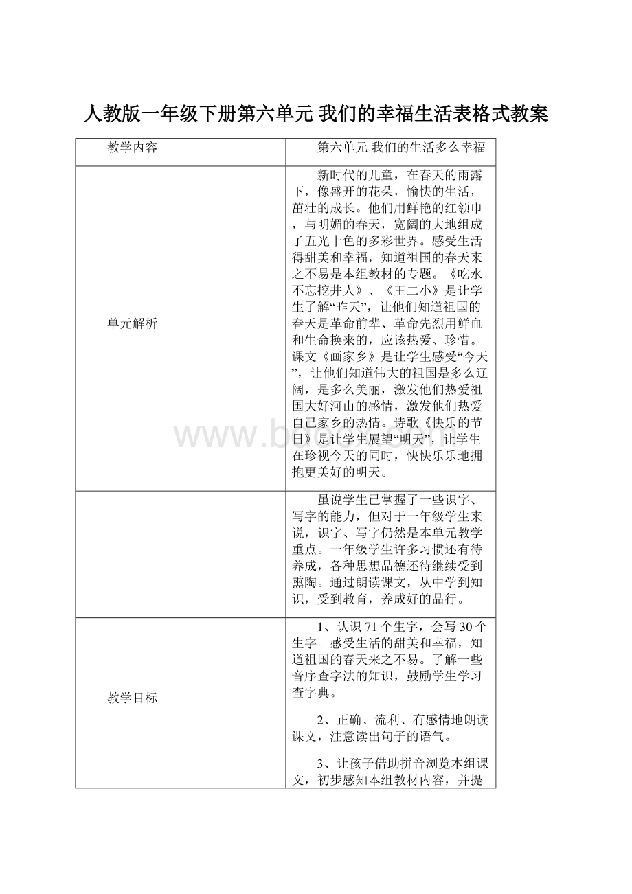 人教版一年级下册第六单元 我们的幸福生活表格式教案.docx_第1页