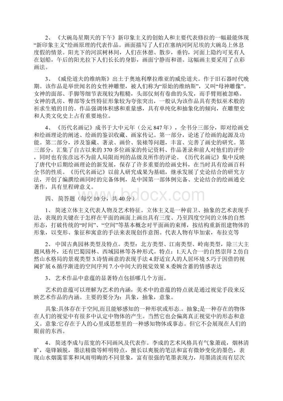 最新西北师大艺术基础理论试题及答案资料Word格式文档下载.docx_第2页