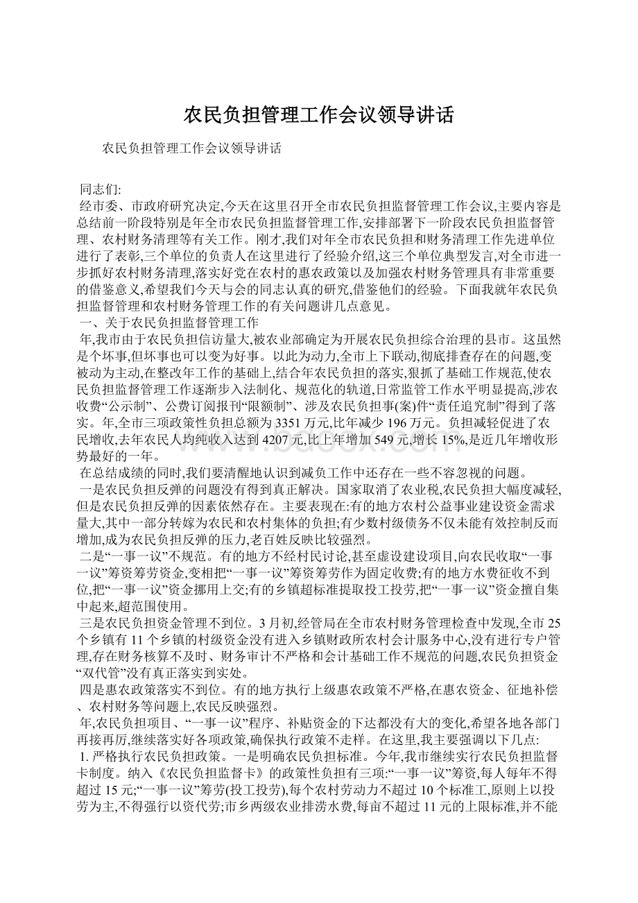 农民负担管理工作会议领导讲话Word格式.docx_第1页