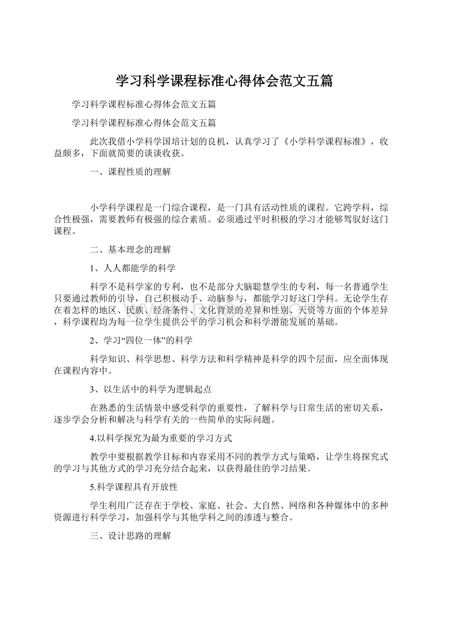 学习科学课程标准心得体会范文五篇.docx_第1页