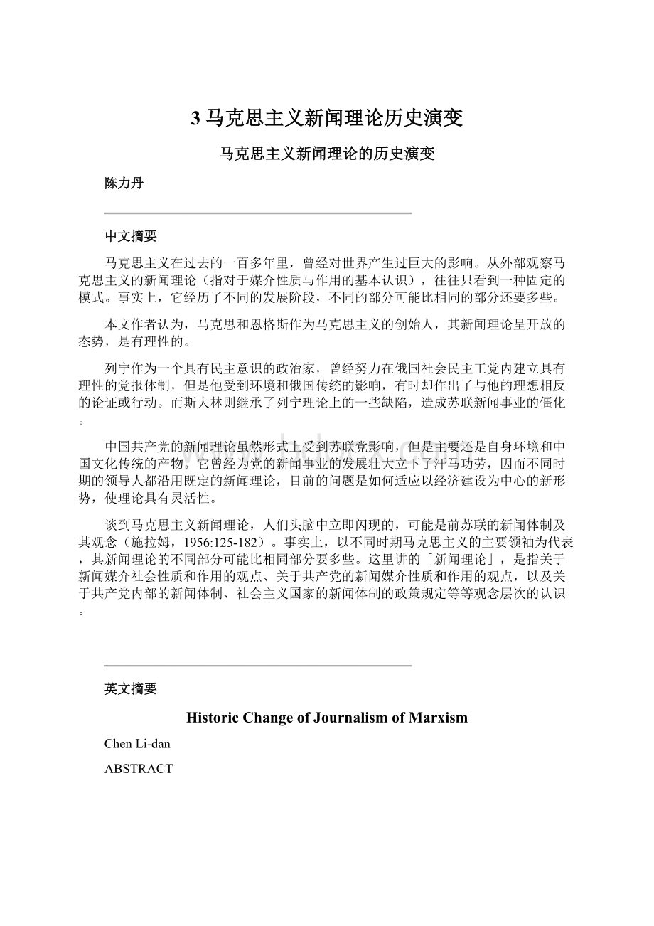 3马克思主义新闻理论历史演变.docx_第1页