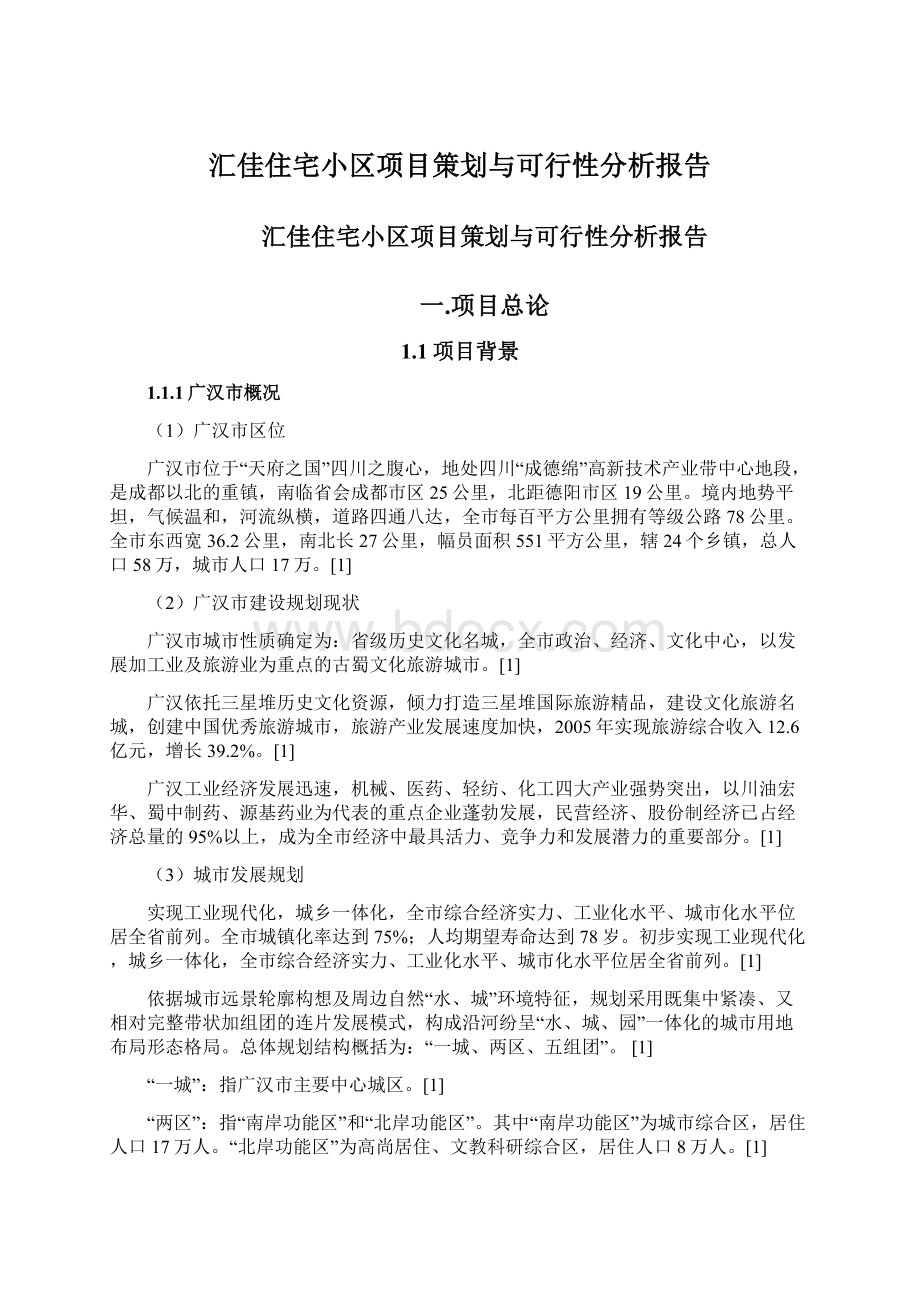 汇佳住宅小区项目策划与可行性分析报告.docx_第1页