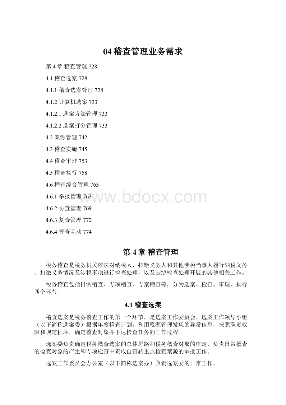 04稽查管理业务需求Word格式文档下载.docx