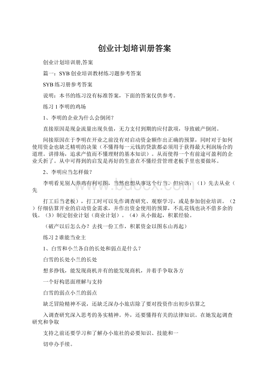 创业计划培训册答案Word文件下载.docx