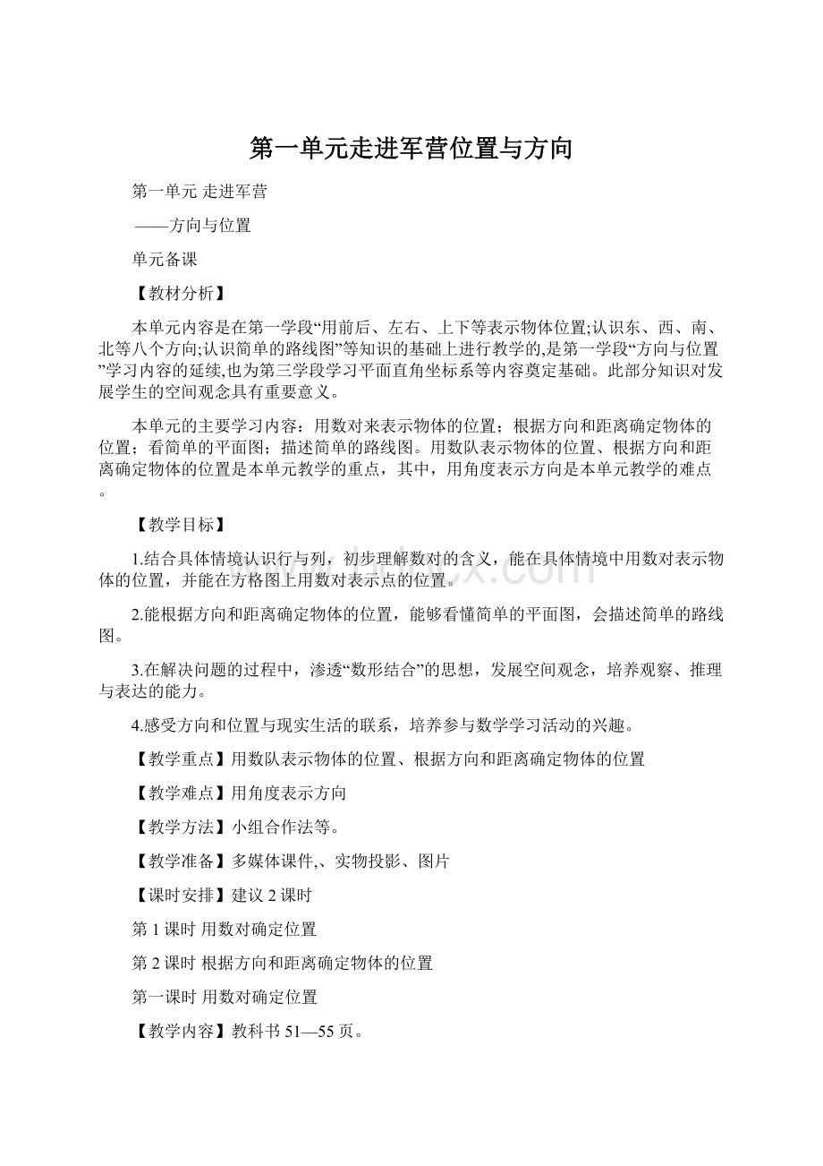 第一单元走进军营位置与方向Word文档格式.docx