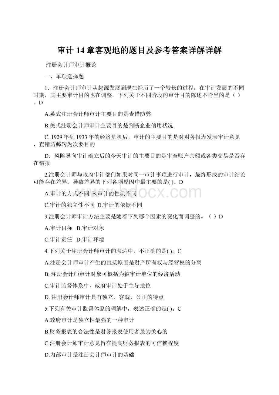 审计14章客观地的题目及参考答案详解详解.docx