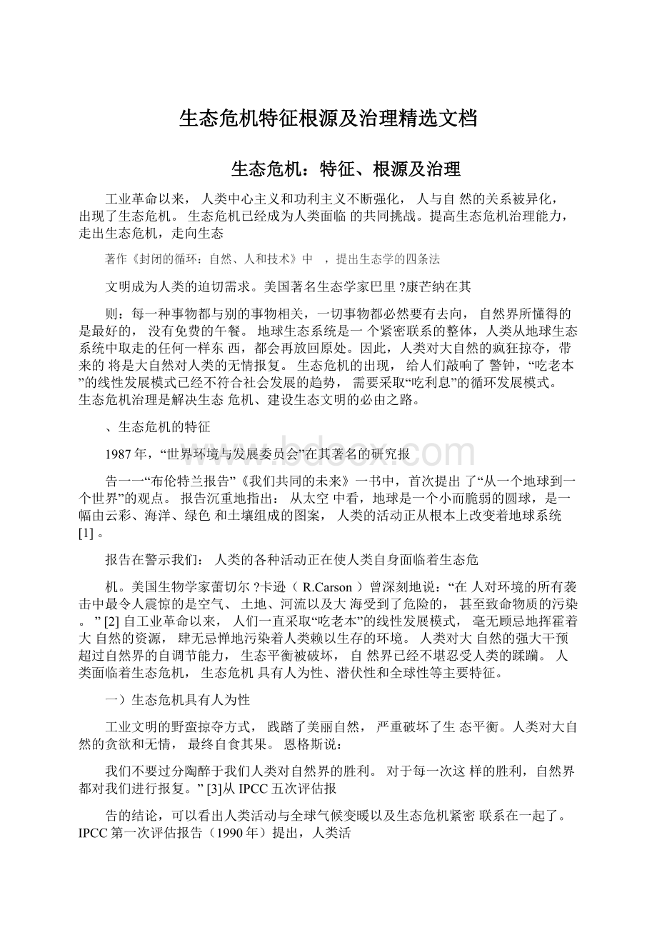 生态危机特征根源及治理精选文档Word格式.docx